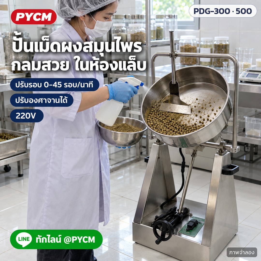 เครื่องปั้นเม็ดจานหมุนสแตนเลส PDG-300 / PDG-500 – ภาพโฆษณาจำลองด้วย AI (ภาพประกอบ ไม่ใช่ภาพถ่ายจริง): ใช้งานในห้องแล็บ R&amp;D ปั้นเม็ดผงสมุนไพรให้เป็นเม็ดกลม