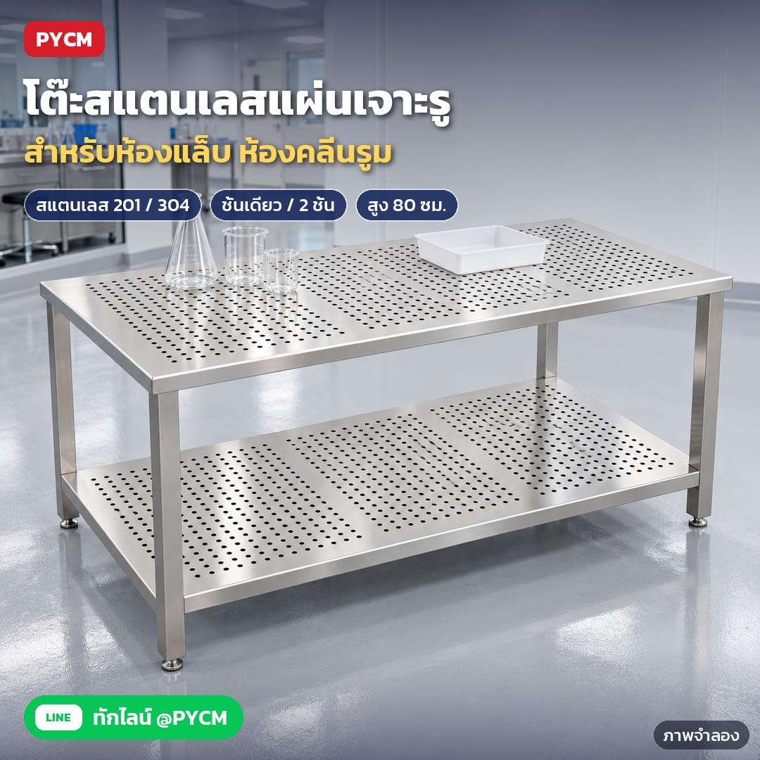 โต๊ะสแตนเลสแผ่นเจาะรู PWT สแตนเลส 201 / 304 ชั้นเดียว / 2 ชั้น – ภาพจำลองด้วย AI (ภาพประกอบ ไม่ใช่ภาพถ่ายจริง): โต๊ะสแตนเลสแผ่นเจาะรู สำหรับห้องแล็บ ห้องคลีนรูม มีแบบชั้นเดียวและ 2 ชั้น สแตนเลส 201 / 304 สูง 80 ซม.