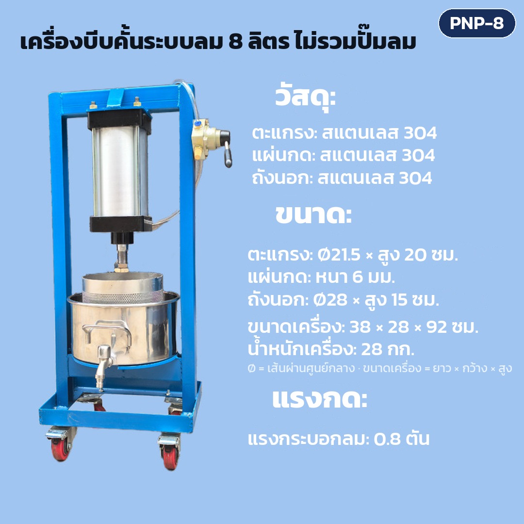 การ์ดรุ่น PNP-8: เครื่องบีบคั้นระบบลม ถังตะแกรง 8 ลิตร ไม่รวมปั๊มลม แรงกดกระบอกลม 0.8 ตัน ตะแกรง Ø21.5 × สูง 20 ซม. ขนาดเครื่อง 38×28×92 ซม. น้ำหนักเครื่อง 28 กก.