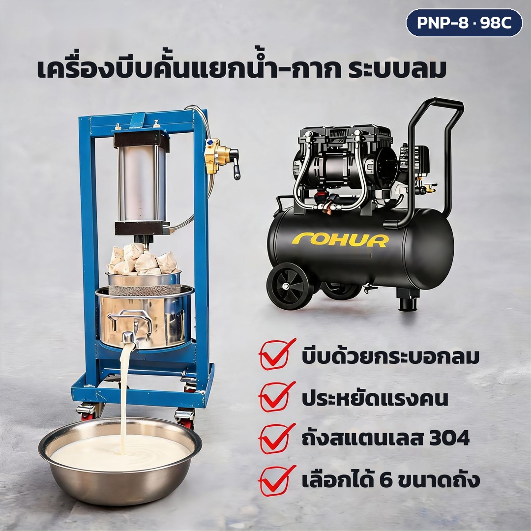 ภาพหลัก: เครื่องบีบคั้นแยกน้ำ-กากระบบลม (กระบอกลม) ถังตะแกรงสแตนเลส 304 ใช้ลมอัดจากปั๊มลมดันแผ่นกดบีบ น้ำไหลออกก๊อกที่ถังนอก มี 6 ขนาดถัง ทั้งรุ่นไม่รวมและพร้อมปั๊มลม