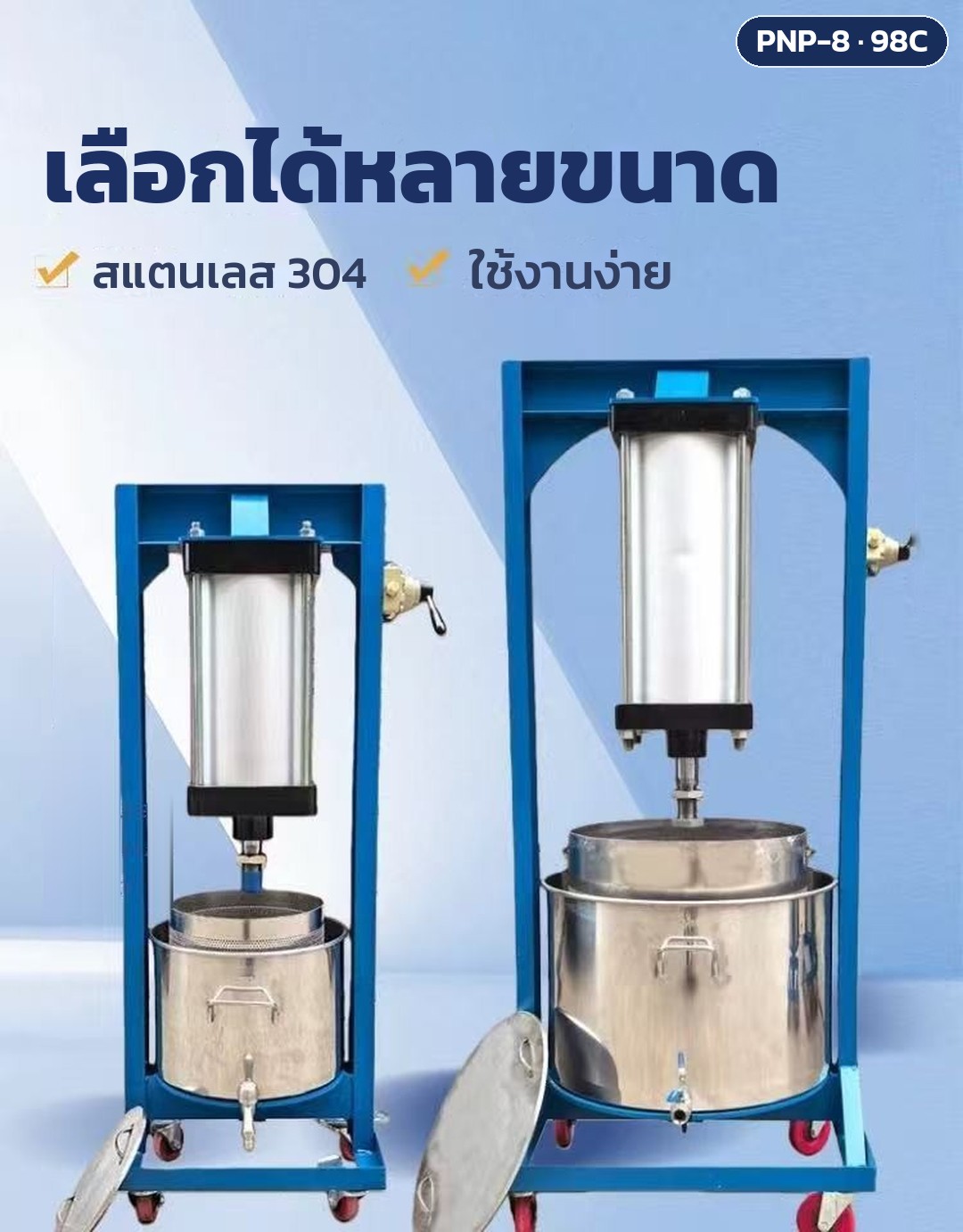 เครื่องบีบคั้นระบบลมมีให้เลือกหลายขนาดถัง ถังตะแกรงสแตนเลส 304 ใช้งานง่าย (ภาพเทียบขนาดเล็ก-ใหญ่ มีฝาถังวางข้างเครื่อง)