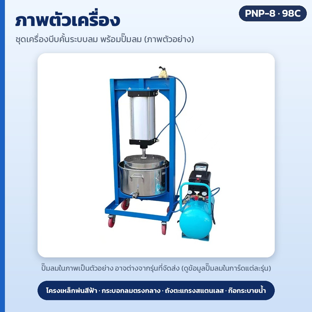 เครื่องบีบคั้นระบบลม สแตนเลส 304 รุ่น PNP – ภาพตัวเครื่องพื้นขาว: โครงเหล็กพ่นสีฟ้า กระบอกลมตรงกลาง ถังตะแกรงสแตนเลสในถังนอก ก๊อกระบายน้ำ ล้อ — ปั๊มลมในภาพเป็นตัวอย่าง อาจต่างจากรุ่นที่จัดส่ง
