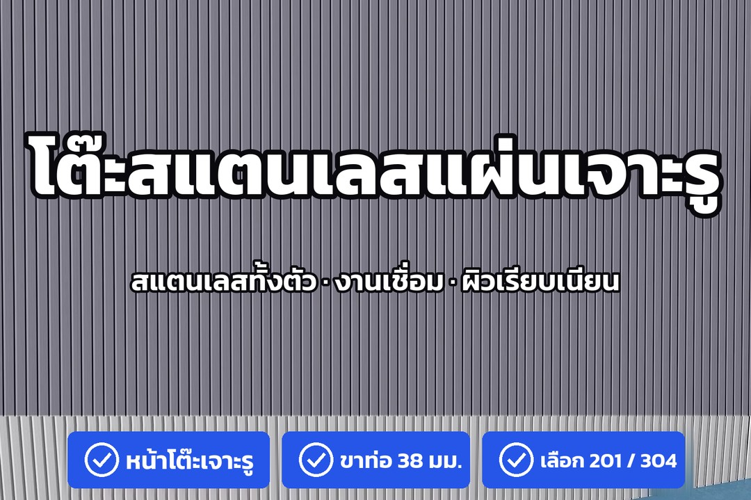 โต๊ะสแตนเลสแผ่นเจาะรู สแตนเลสทั้งตัว งานเชื่อม ผิวเรียบเนียน หน้าโต๊ะเจาะรู ขาท่อ 38 มม. เลือกสแตนเลส 201 หรือ 304