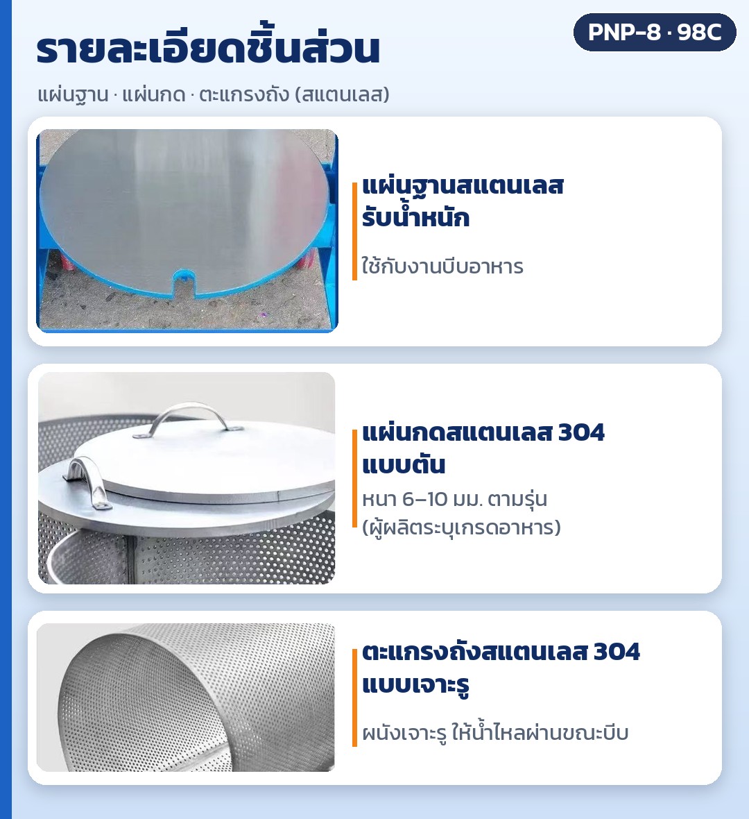 เครื่องบีบคั้นระบบลม สแตนเลส 304 รุ่น PNP – รายละเอียดชิ้นส่วน: แผ่นฐานสแตนเลสรับน้ำหนัก แผ่นกดสแตนเลส 304 แบบตัน หนา 6–10 มม. ตามรุ่น และตะแกรงถังสแตนเลส 304 แบบเจาะรู