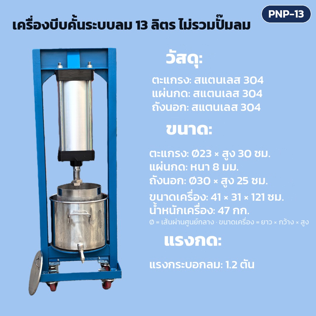การ์ดรุ่น PNP-13: เครื่องบีบคั้นระบบลม ถังตะแกรง 13 ลิตร ไม่รวมปั๊มลม แรงกดกระบอกลม 1.2 ตัน ตะแกรง Ø23 × สูง 30 ซม. ขนาดเครื่อง 41×31×121 ซม. น้ำหนักเครื่อง 47 กก.