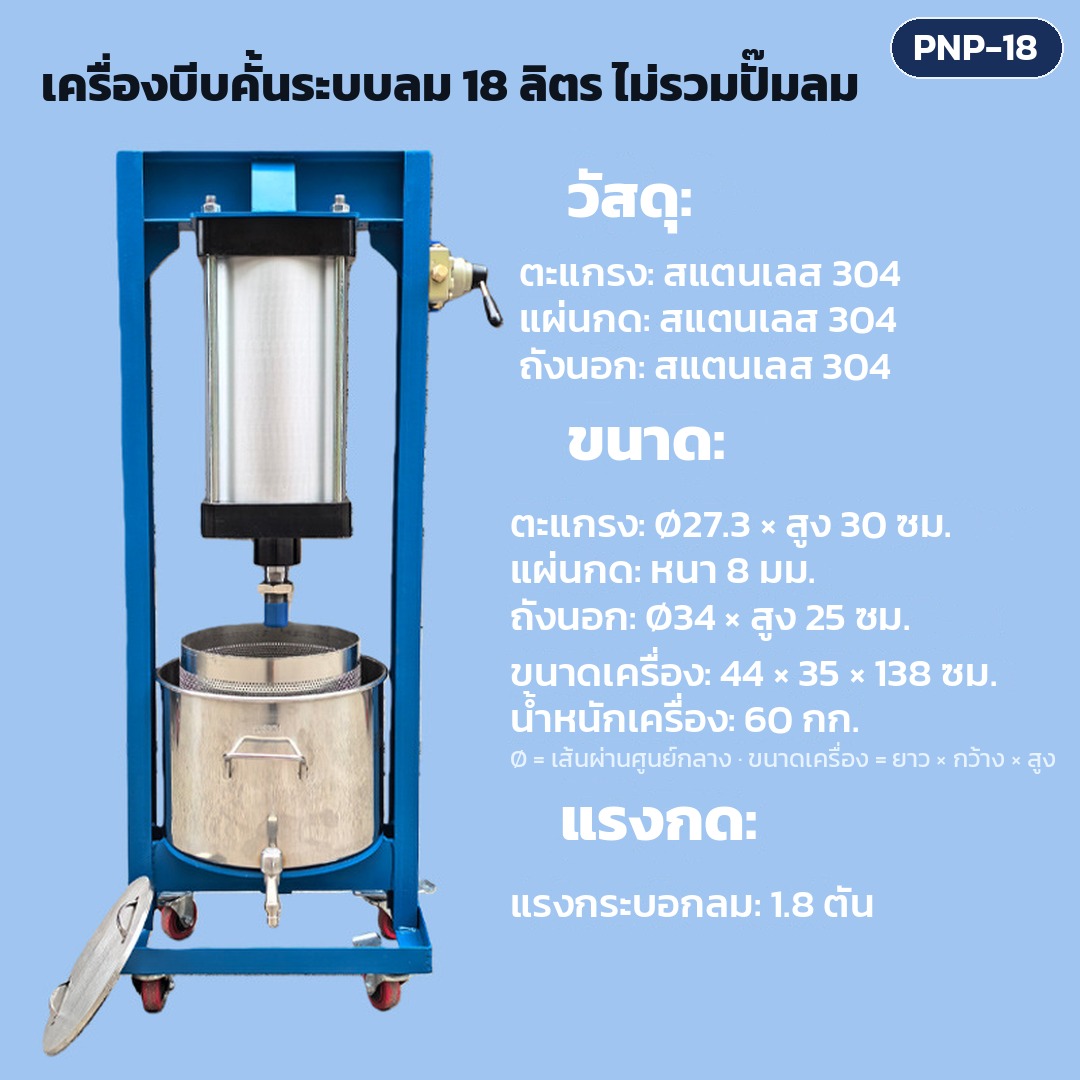 การ์ดรุ่น PNP-18: เครื่องบีบคั้นระบบลม ถังตะแกรง 18 ลิตร ไม่รวมปั๊มลม แรงกดกระบอกลม 1.8 ตัน ตะแกรง Ø27.3 × สูง 30 ซม. ขนาดเครื่อง 44×35×138 ซม. น้ำหนักเครื่อง 60 กก.