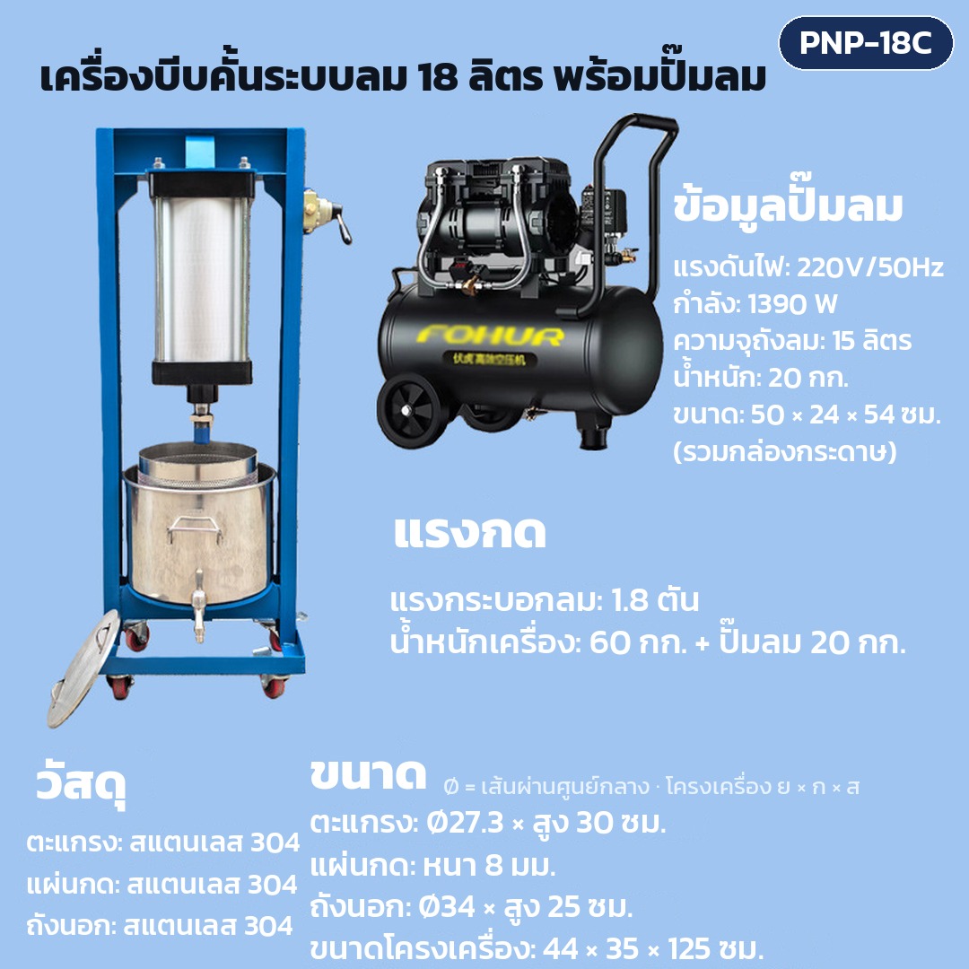 การ์ดรุ่น PNP-18C: เครื่องบีบคั้นระบบลม ถังตะแกรง 18 ลิตร พร้อมปั๊มลม แรงกดกระบอกลม 1.8 ตัน ตะแกรง Ø27.3 × สูง 30 ซม. ขนาดเครื่อง 44×35×125 ซม. น้ำหนักเครื่อง 60 กก.