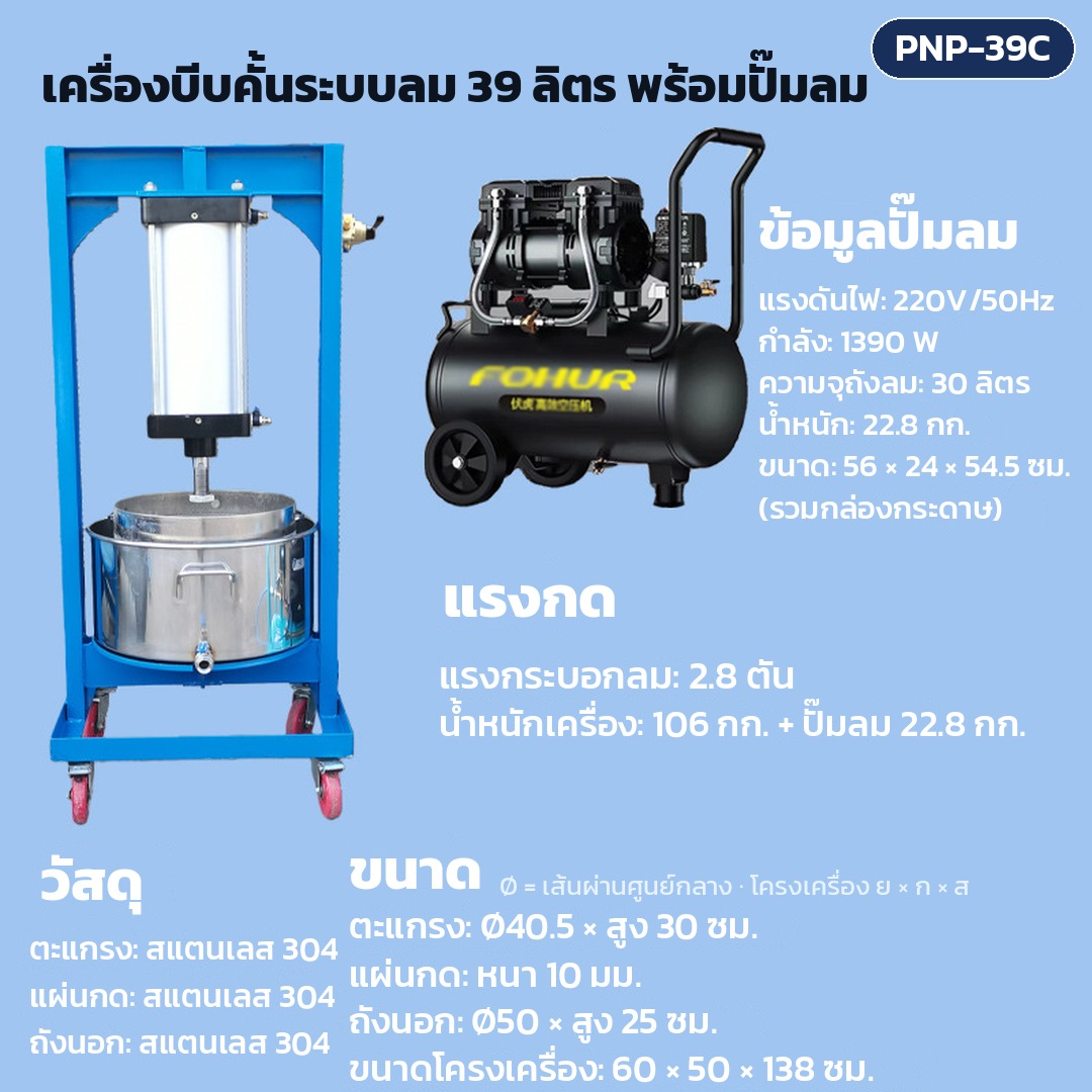 การ์ดรุ่น PNP-39C: เครื่องบีบคั้นระบบลม ถังตะแกรง 39 ลิตร พร้อมปั๊มลม แรงกดกระบอกลม 2.8 ตัน ตะแกรง Ø40.5 × สูง 30 ซม. ขนาดเครื่อง 60×50×138 ซม. น้ำหนักเครื่อง 106 กก.