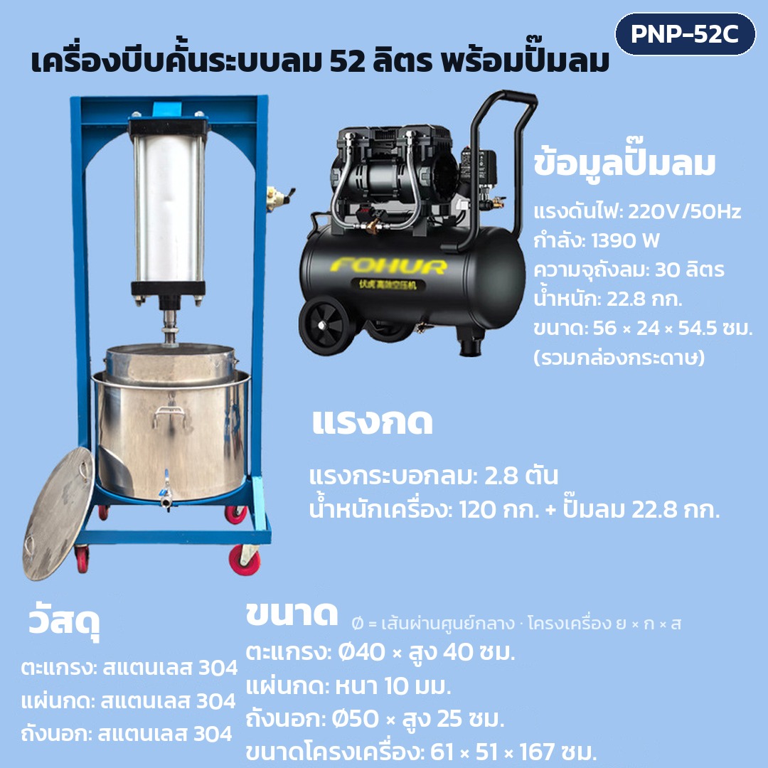 การ์ดรุ่น PNP-52C: เครื่องบีบคั้นระบบลม ถังตะแกรง 52 ลิตร พร้อมปั๊มลม แรงกดกระบอกลม 2.8 ตัน ตะแกรง Ø40 × สูง 40 ซม. ขนาดเครื่อง 61×51×167 ซม. น้ำหนักเครื่อง 120 กก.