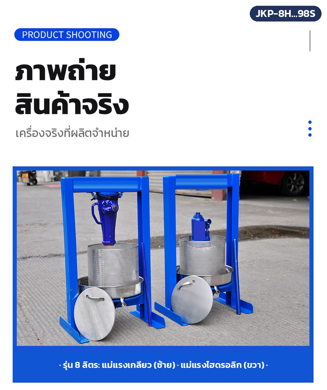 เครื่องบีบคั้นแบบแม่แรง สแตนเลส 304 รุ่น JKP – ภาพถ่ายสินค้าจริง รุ่น 8 ลิตร: แม่แรงเกลียว (ซ้าย) และแม่แรงไฮดรอลิก (ขวา)