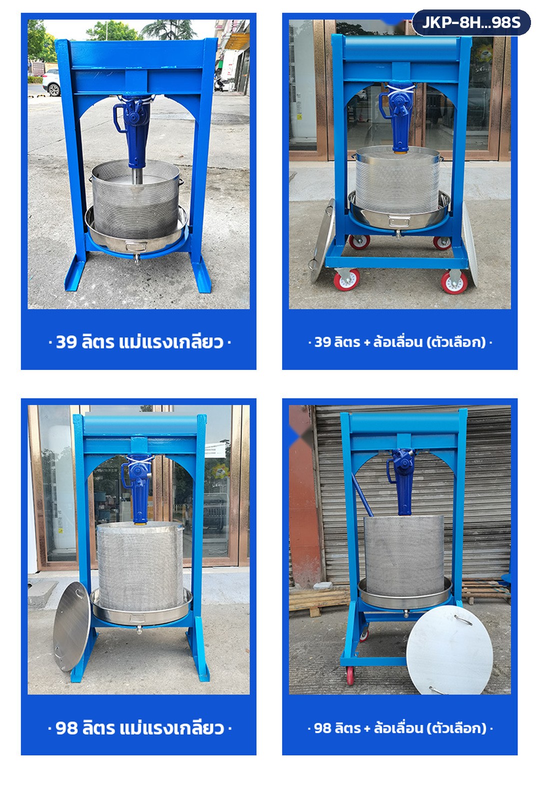 เครื่องบีบคั้นแบบแม่แรง สแตนเลส 304 รุ่น JKP – ภาพถ่ายสินค้าจริง รุ่น 39 และ 98 ลิตร แม่แรงเกลียว และแบบติดล้อเลื่อน (ล้อเป็นตัวเลือกเสริม)