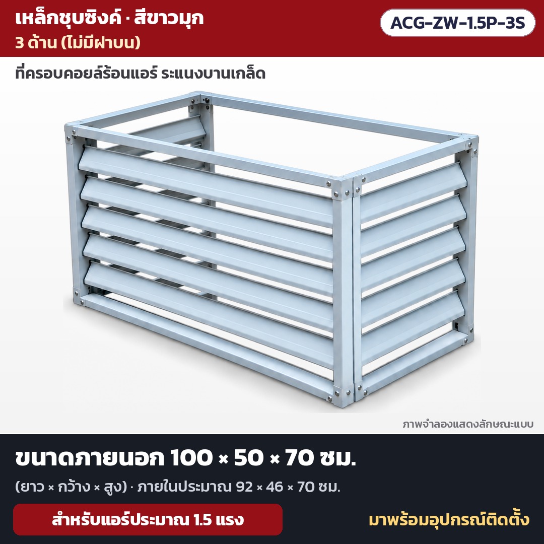 ที่ครอบคอยล์ร้อนแอร์ กรงบังคอมแอร์ ระแนงบานเกล็ด เหล็กชุบซิงค์ / อลูมิเนียม สีขาว เทา น้ำตาล แบบ 3 ด้าน / 4 ด้านมีฝาบน แอร์ 1.5–5 แรง รุ่น ACG (AC Outdoor Unit Cover)