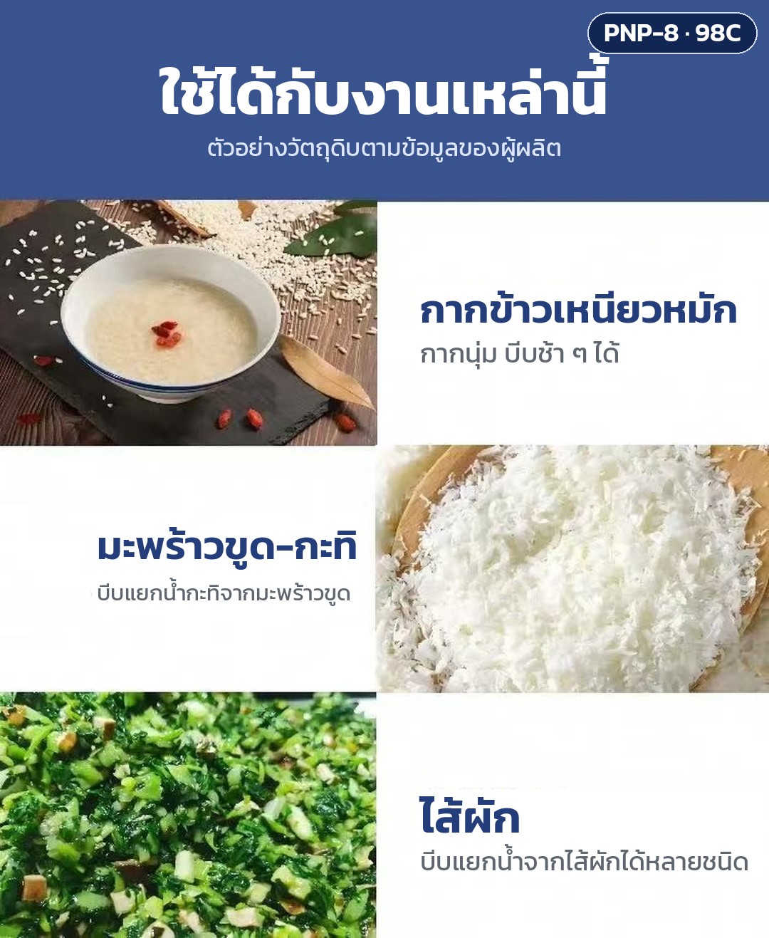 เครื่องบีบคั้นระบบลม สแตนเลส 304 รุ่น PNP – ตัวอย่างวัตถุดิบที่ใช้ได้ตามผู้ผลิต: กากข้าวเหนียวหมัก มะพร้าวขูด-กะทิ ไส้ผัก