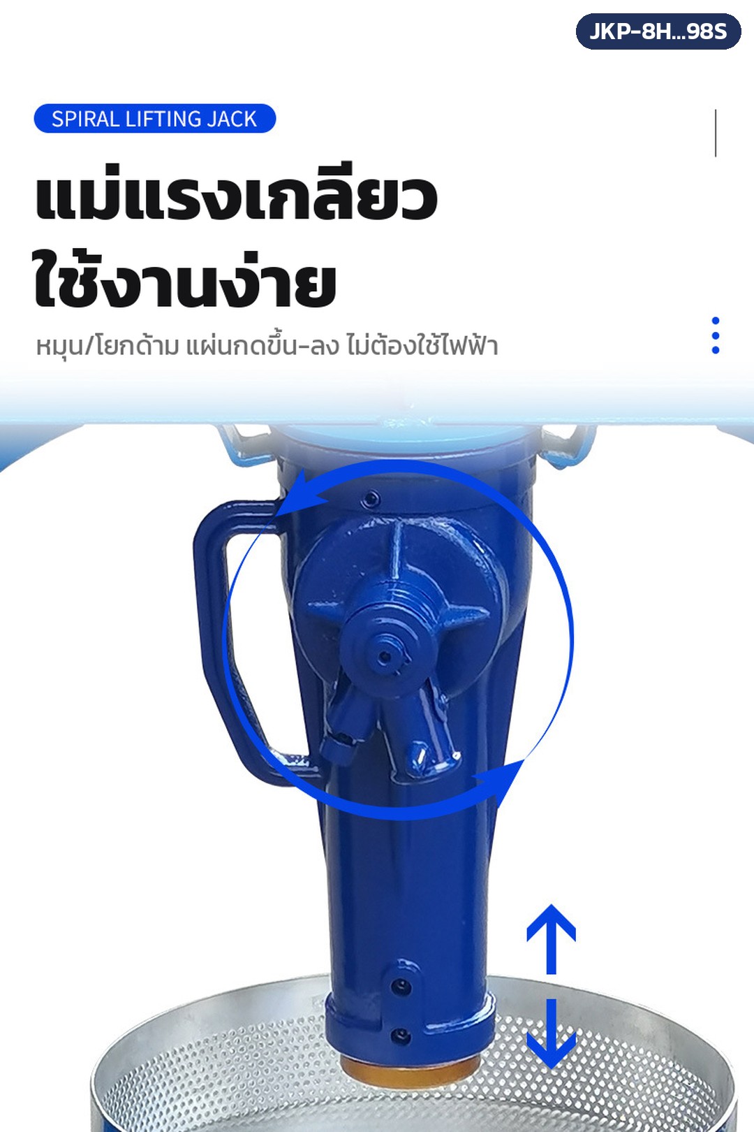 เครื่องบีบคั้นแบบแม่แรง สแตนเลส 304 รุ่น JKP – แม่แรงเกลียว (รุ่นลงท้าย S) ห้อยจากคานบน หมุน/โยกด้ามให้แผ่นกดเลื่อนขึ้น-ลง ไม่ต้องใช้ไฟฟ้า