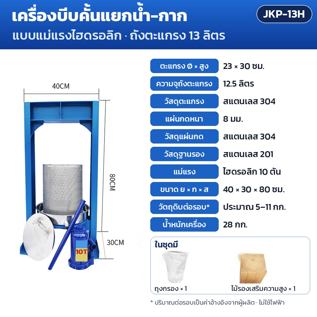 การ์ดรุ่น JKP-13H: เครื่องบีบคั้นแยกน้ำ-กาก แม่แรงไฮดรอลิก 10 ตัน ถังตะแกรง 13 ลิตร ตะแกรง Ø23×30 ซม. แผ่นกด 8 มม. ขนาดเครื่อง 40×30×80 ซม. น้ำหนัก 28 กก.