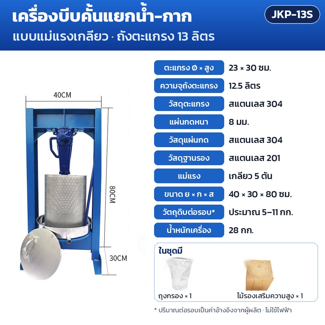 การ์ดรุ่น JKP-13S: เครื่องบีบคั้นแยกน้ำ-กาก แม่แรงเกลียว 5 ตัน ถังตะแกรง 13 ลิตร ตะแกรง Ø23×30 ซม. แผ่นกด 8 มม. ขนาดเครื่อง 40×30×80 ซม. น้ำหนัก 28 กก.