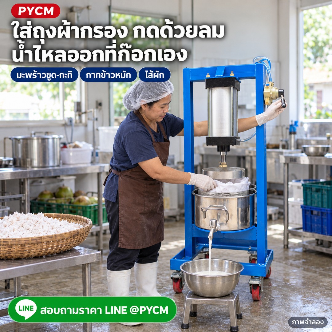 เครื่องบีบคั้นระบบลม สแตนเลส 304 รุ่น PNP – ภาพจำลองด้วย AI (ภาพประกอบ ไม่ใช่ภาพถ่ายจริง): ใช้งานในครัววิสาหกิจ ใส่ถุงผ้ากรองในถังตะแกรงแล้วกดบีบกะทิด้วยแรงลม น้ำไหลออกที่ก๊อกระบายน้ำ