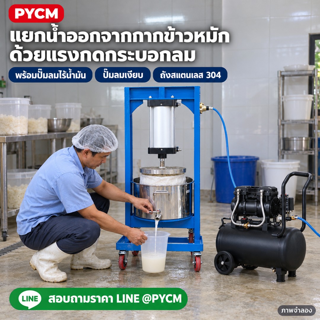 เครื่องบีบคั้นระบบลม สแตนเลส 304 รุ่น PNP – ภาพจำลองด้วย AI (ภาพประกอบ ไม่ใช่ภาพถ่ายจริง): ใช้งานในโรงงานเล็ก แยกน้ำออกจากกากข้าวหมักด้วยกระบอกลมและปั๊มลมไร้น้ำมัน