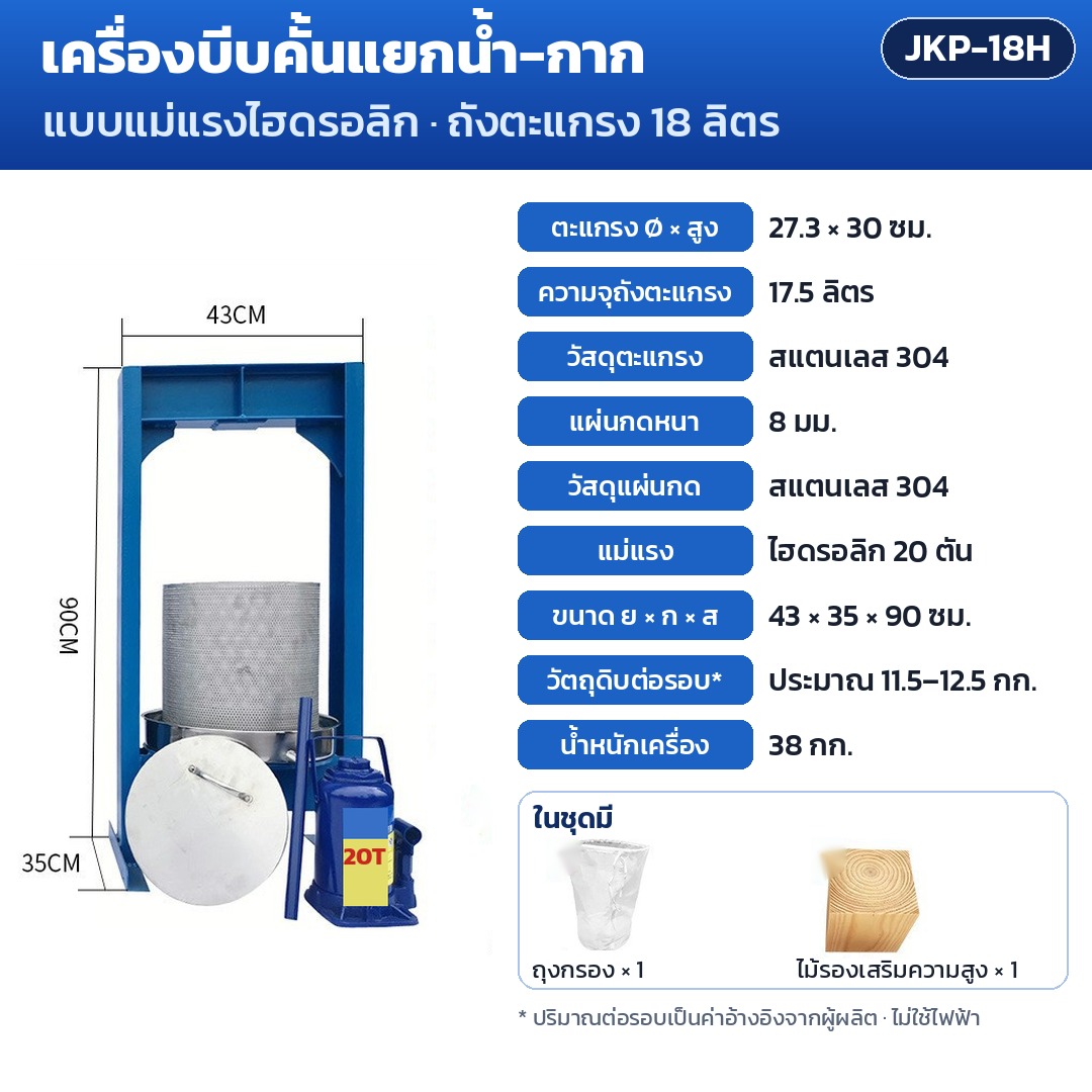การ์ดรุ่น JKP-18H: เครื่องบีบคั้นแยกน้ำ-กาก แม่แรงไฮดรอลิก 20 ตัน ถังตะแกรง 18 ลิตร ตะแกรง Ø27.3×30 ซม. แผ่นกด 8 มม. ขนาดเครื่อง 43×35×90 ซม. น้ำหนัก 38 กก.