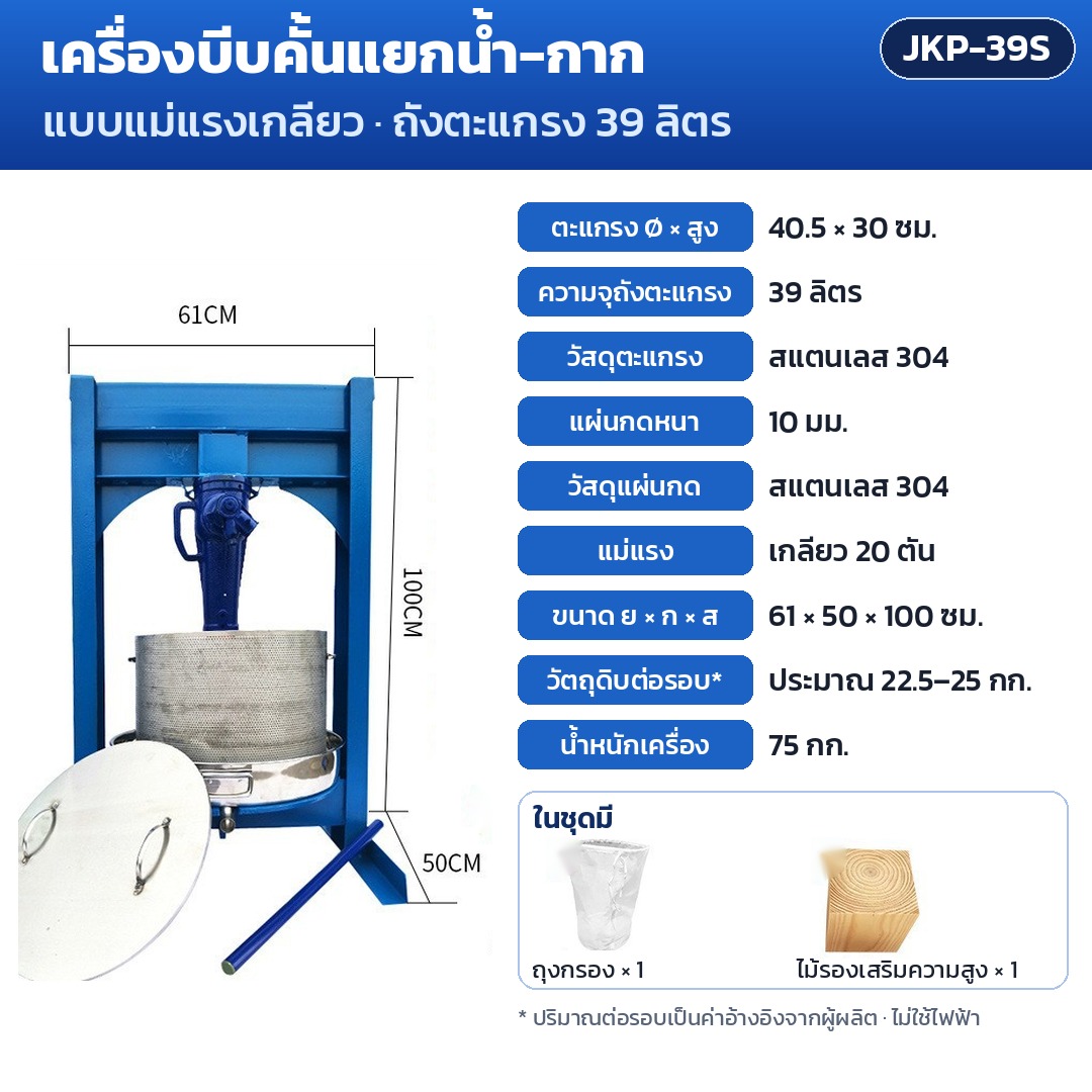การ์ดรุ่น JKP-39S: เครื่องบีบคั้นแยกน้ำ-กาก แม่แรงเกลียว 20 ตัน ถังตะแกรง 39 ลิตร ตะแกรง Ø40.5×30 ซม. แผ่นกด 10 มม. ขนาดเครื่อง 61×50×100 ซม. น้ำหนัก 75 กก.