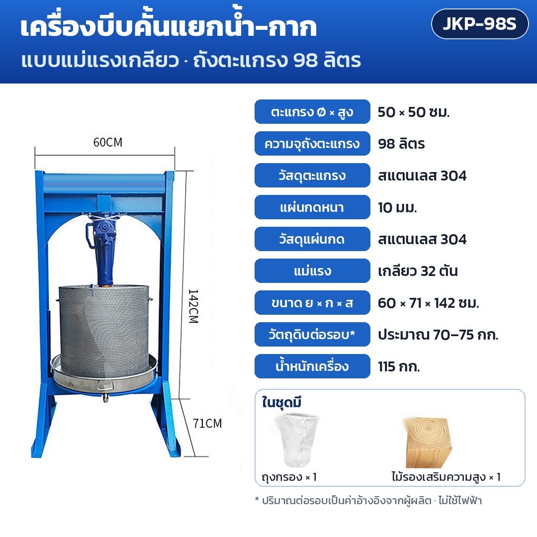 การ์ดรุ่น JKP-98S: เครื่องบีบคั้นแยกน้ำ-กาก แม่แรงเกลียว 32 ตัน ถังตะแกรง 98 ลิตร ตะแกรง Ø50×50 ซม. แผ่นกด 10 มม. ขนาดเครื่อง 60×71×142 ซม. น้ำหนัก 115 กก.