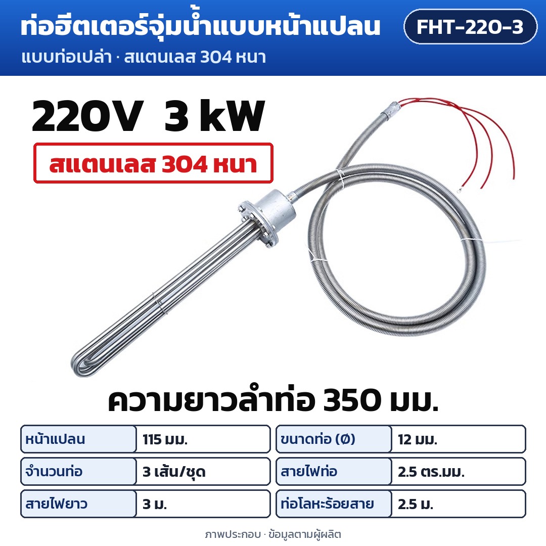 การ์ดรุ่น FHT-220-3: ท่อฮีตเตอร์จุ่มน้ำแบบหน้าแปลน 220V 3 kW ความยาวลำท่อ 350 มม. หน้าแปลน 115 มม. ท่อ Ø12 มม. 3 เส้น/ชุด สายไฟท่อ 2.5 ตร.มม. สายไฟยาว 3 ม. ท่อโลหะร้อยสาย 2.5 ม.
