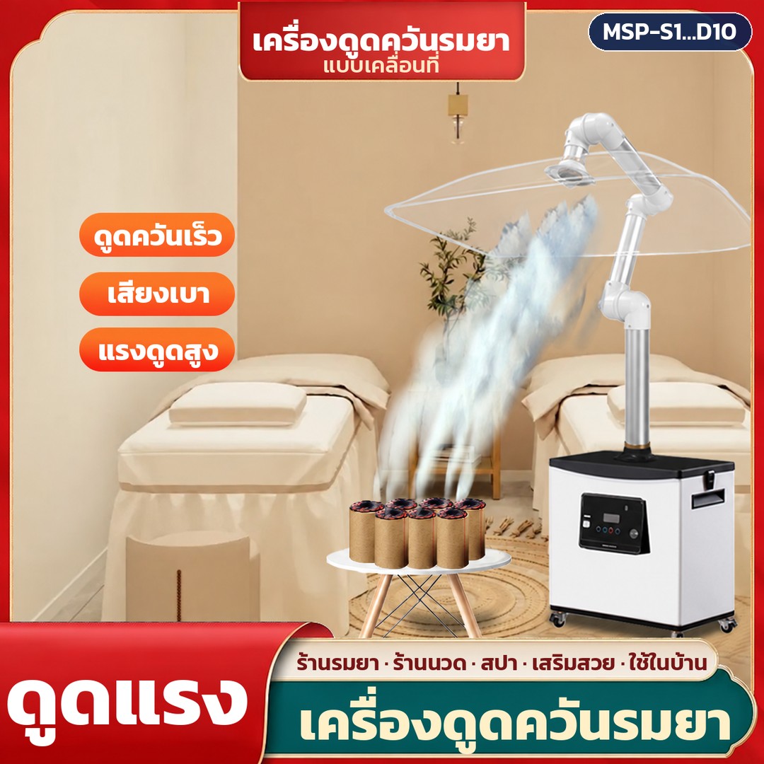 ภาพหลัก: เครื่องดูดควันรมยาแบบเคลื่อนที่ ดูดควันตรงจุดผ่านแขนโลหะพับได้และฝาครอบใส กรองแล้วปล่อยลมสะอาด เหมาะกับร้านรมยา ร้านนวด สปา ร้านเสริมสวย และใช้ในบ้าน