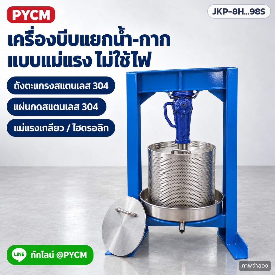 ภาพโฆษณาจำลองด้วย AI (ภาพประกอบ ไม่ใช่ภาพถ่ายจริง): เครื่องบีบคั้นแยกน้ำ-กากแบบแม่แรง ไม่ใช้ไฟฟ้า ถังตะแกรงและแผ่นกดสแตนเลส 304 มีทั้งแม่แรงเกลียวและแม่แรงไฮดรอลิก