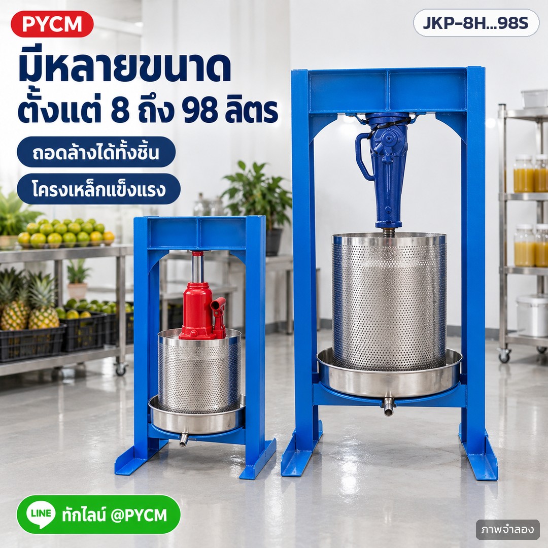 เครื่องบีบคั้นแบบแม่แรง สแตนเลส 304 รุ่น JKP – ภาพโฆษณาจำลองด้วย AI (ภาพประกอบ ไม่ใช่ภาพถ่ายจริง): เครื่องบีบแบบแม่แรงมีหลายขนาด ถังตะแกรงตั้งแต่ 8 ถึง 98 ลิตร โครงเหล็กแข็งแรง ถอดล้างได้ทั้งชิ้น