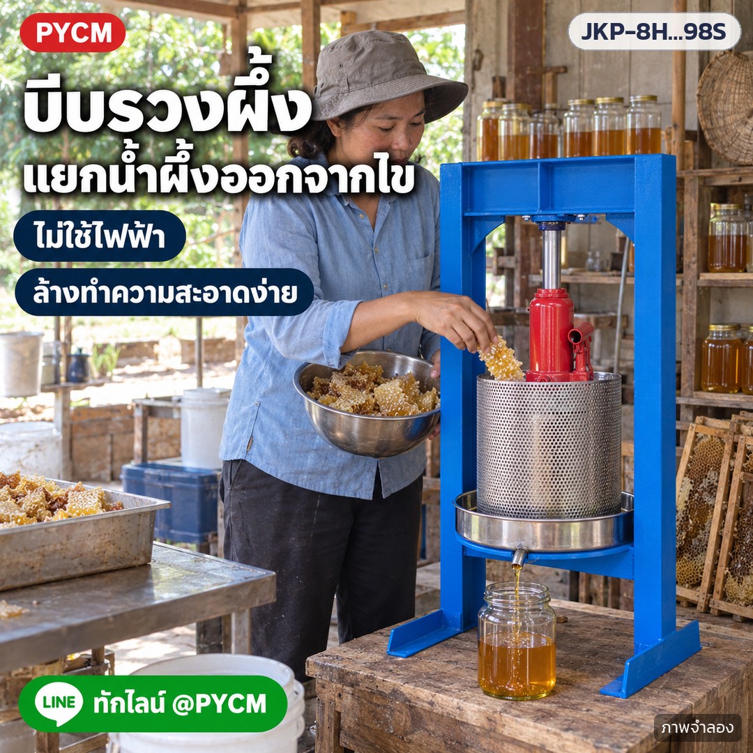 เครื่องบีบคั้นแบบแม่แรง สแตนเลส 304 รุ่น JKP – ภาพโฆษณาจำลองด้วย AI (ภาพประกอบ ไม่ใช่ภาพถ่ายจริง): ใช้งานบีบรวงผึ้งแยกน้ำผึ้งออกจากไขผึ้ง ไม่ใช้ไฟฟ้า ล้างทำความสะอาดง่าย