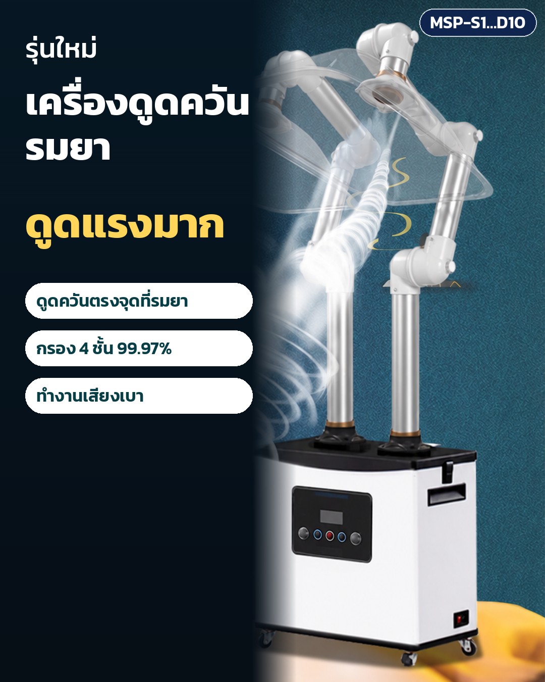 เครื่องดูดควันรมยารุ่นใหม่ ดูดแรง: ตัวอย่างการใช้งานรุ่น 2 หัวดูดแขนโลหะ ดูดควันตรงจุดที่รมยาขณะทำหัตถการ