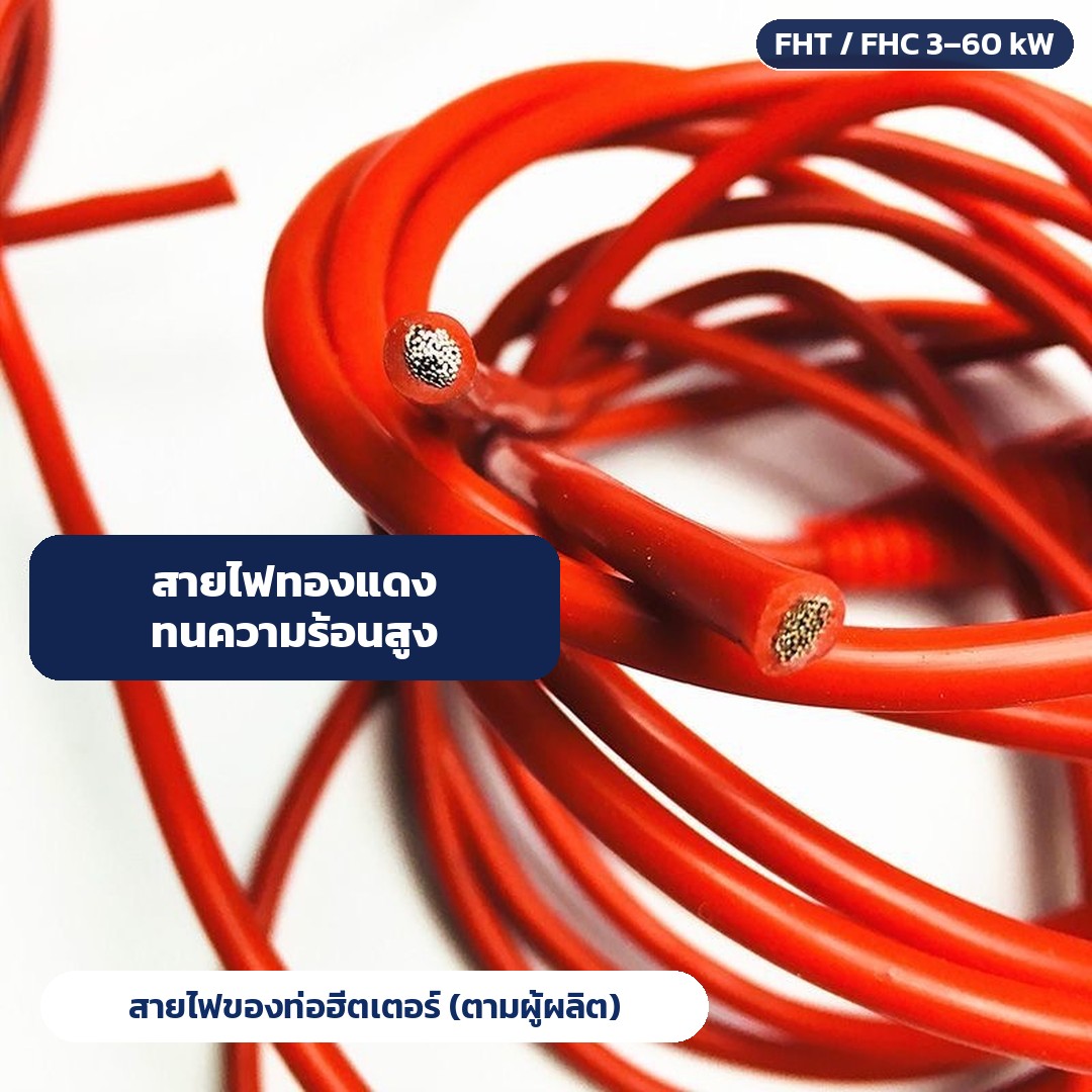 ท่อฮีตเตอร์จุ่มน้ำแบบหน้าแปลน สแตนเลส 304 รุ่น FHT / FHC – สายไฟทองแดงทนความร้อนสูงของท่อฮีตเตอร์ (ตามผู้ผลิต)