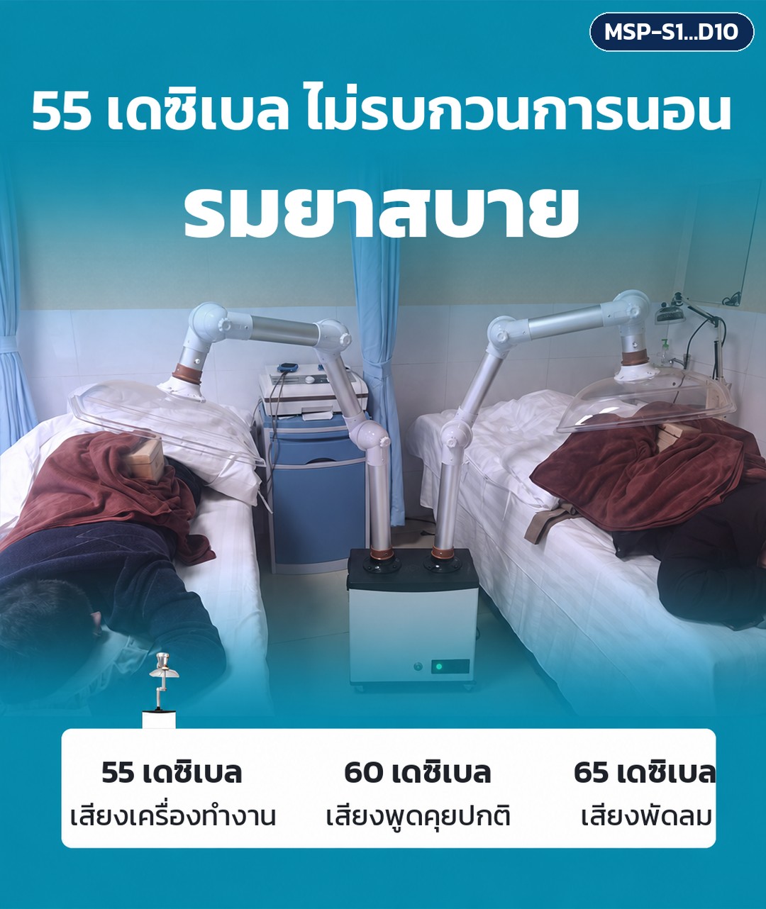 เครื่องดูดควันรมยา แบบเคลื่อนที่ รุ่น MSP – เสียงทำงานไม่เกิน 55 เดซิเบล เทียบเสียงพูดคุยปกติราว 60 เดซิเบล และเสียงพัดลมราว 65 เดซิเบล ตามผู้ผลิต