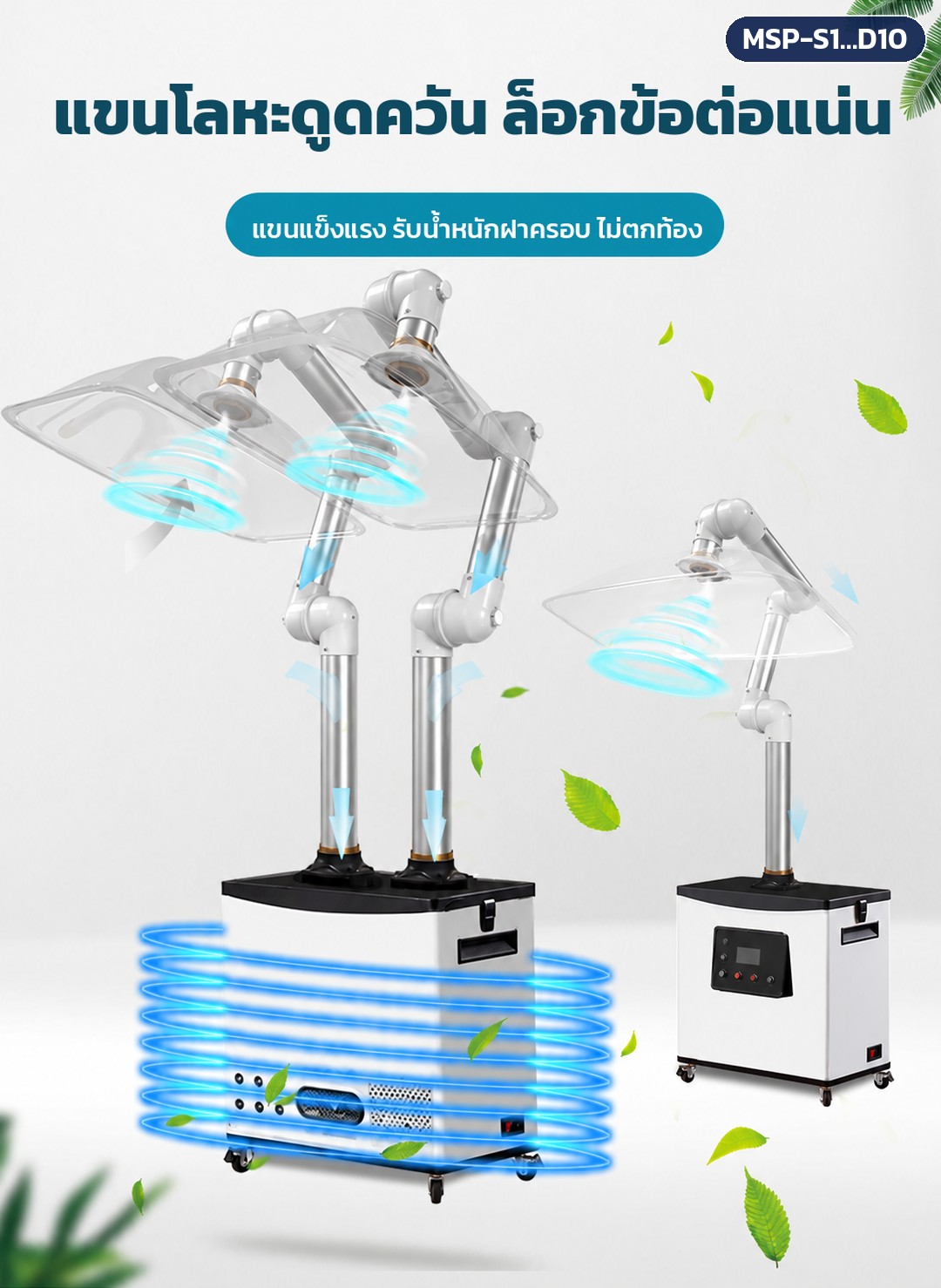 เครื่องดูดควันรมยา แบบเคลื่อนที่ รุ่น MSP – แขนโลหะดูดควันพับได้ ล็อกข้อต่อแน่น รับน้ำหนักฝาครอบไม่ตกท้อง ปรับฝาครอบไปเหนือจุดรมยาได้ตามต้องการ