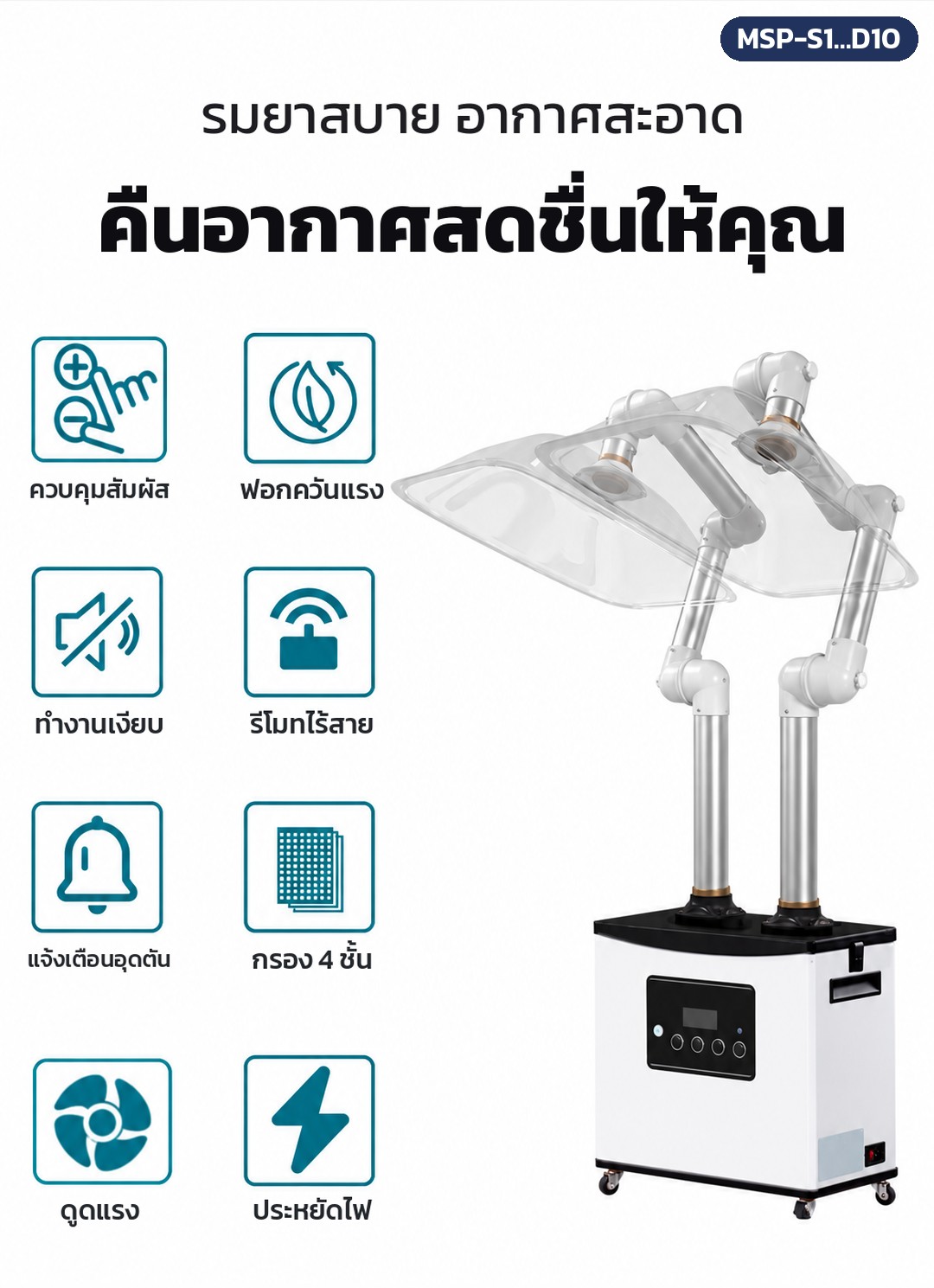 เครื่องดูดควันรมยา แบบเคลื่อนที่ รุ่น MSP – จุดเด่น 8 ข้อ: ควบคุมสัมผัส ฟอกควันแรง ทำงานเงียบ รีโมทไร้สาย แจ้งเตือนไส้กรองอุดตัน กรอง 4 ชั้น ดูดแรง และกินไฟน้อย