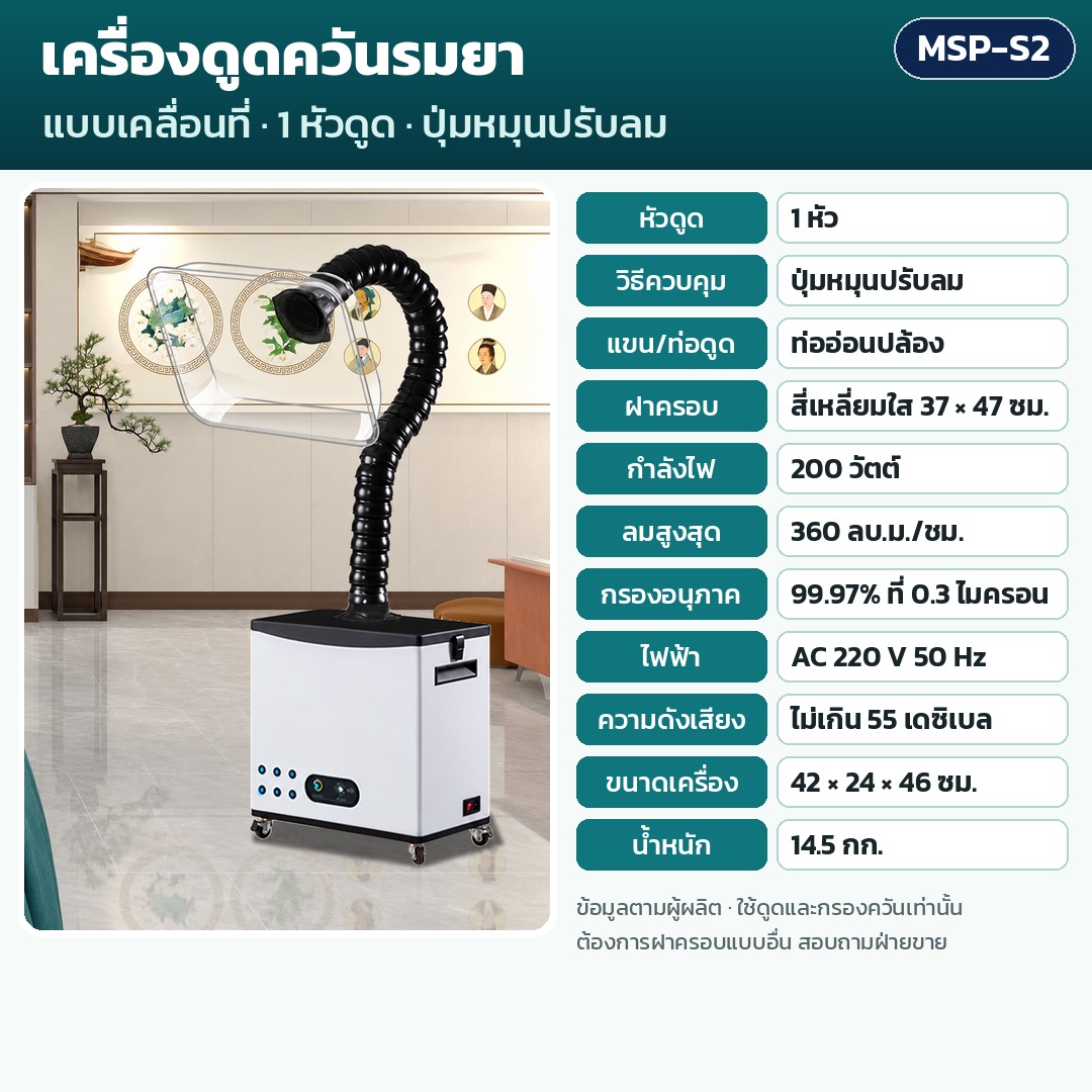 การ์ดรุ่น MSP-S2: เครื่องดูดควันรมยา 1 หัวดูด ควบคุมปุ่มหมุนปรับลม ท่ออ่อนปล้อง ฝาครอบ 37×47 ซม. กำลัง 200 วัตต์ ลมสูงสุด 360 ลบ.ม./ชม. กรอง 99.97% น้ำหนัก 14.5 กก. ขนาด 42×24×46 ซม.