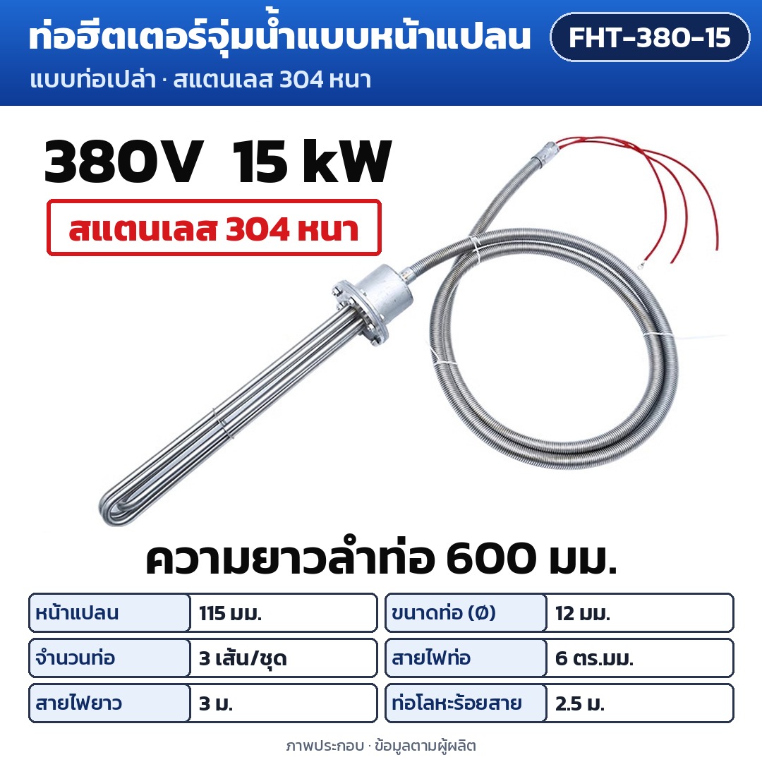 การ์ดรุ่น FHT-380-15: ท่อฮีตเตอร์จุ่มน้ำแบบหน้าแปลน 380V 15 kW ความยาวลำท่อ 600 มม. หน้าแปลน 115 มม. ท่อ Ø12 มม. 3 เส้น/ชุด สายไฟท่อ 6 ตร.มม. สายไฟยาว 3 ม. ท่อโลหะร้อยสาย 2.5 ม.