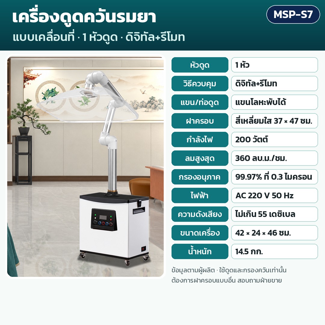 การ์ดรุ่น MSP-S7: เครื่องดูดควันรมยา 1 หัวดูด ควบคุมดิจิทัล+รีโมท แขนโลหะพับได้ ฝาครอบ 37×47 ซม. กำลัง 200 วัตต์ ลมสูงสุด 360 ลบ.ม./ชม. กรอง 99.97% น้ำหนัก 14.5 กก. ขนาด 42×24×46 ซม.