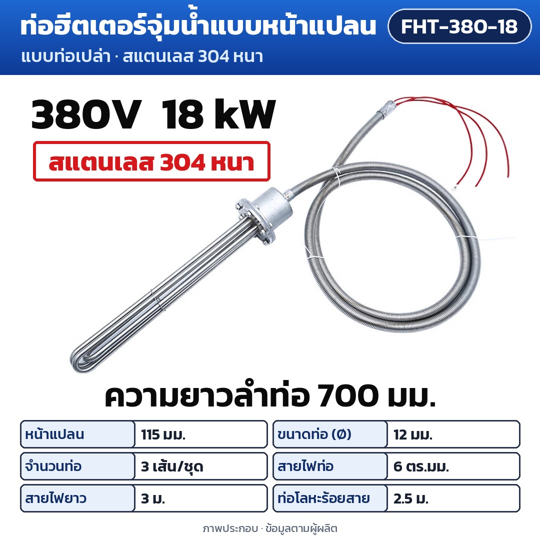 การ์ดรุ่น FHT-380-18: ท่อฮีตเตอร์จุ่มน้ำแบบหน้าแปลน 380V 18 kW ความยาวลำท่อ 700 มม. หน้าแปลน 115 มม. ท่อ Ø12 มม. 3 เส้น/ชุด สายไฟท่อ 6 ตร.มม. สายไฟยาว 3 ม. ท่อโลหะร้อยสาย 2.5 ม.