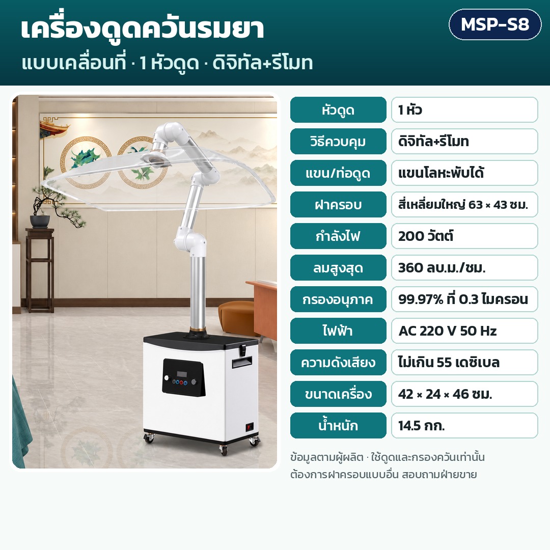 การ์ดรุ่น MSP-S8: เครื่องดูดควันรมยา 1 หัวดูด ควบคุมดิจิทัล+รีโมท แขนโลหะพับได้ ฝาครอบ 63×43 (ใหญ่) ซม. กำลัง 200 วัตต์ ลมสูงสุด 360 ลบ.ม./ชม. กรอง 99.97% น้ำหนัก 14.5 กก. ขนาด 42×24×46 ซม.