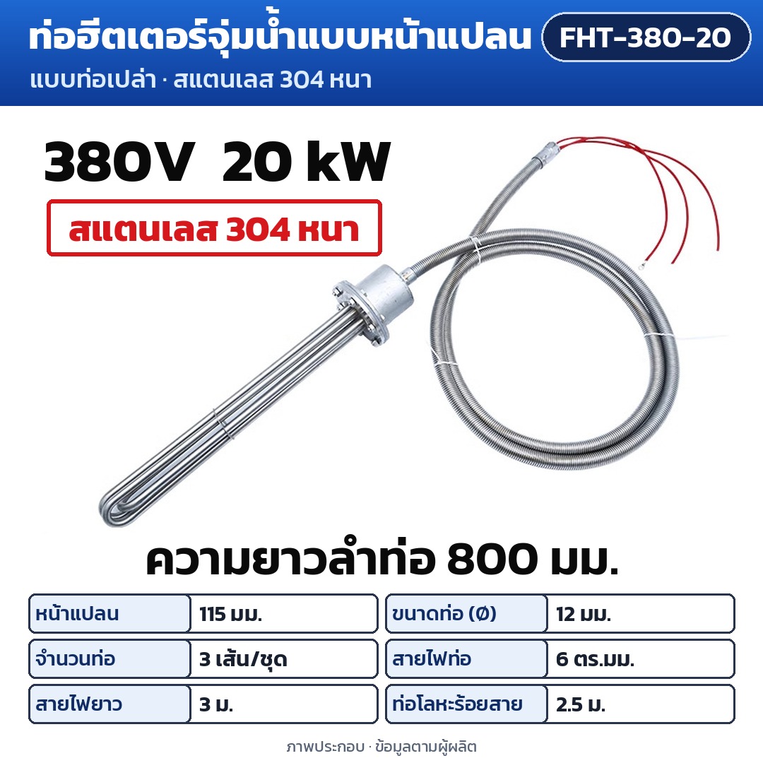 การ์ดรุ่น FHT-380-20: ท่อฮีตเตอร์จุ่มน้ำแบบหน้าแปลน 380V 20 kW ความยาวลำท่อ 800 มม. หน้าแปลน 115 มม. ท่อ Ø12 มม. 3 เส้น/ชุด สายไฟท่อ 6 ตร.มม. สายไฟยาว 3 ม. ท่อโลหะร้อยสาย 2.5 ม.