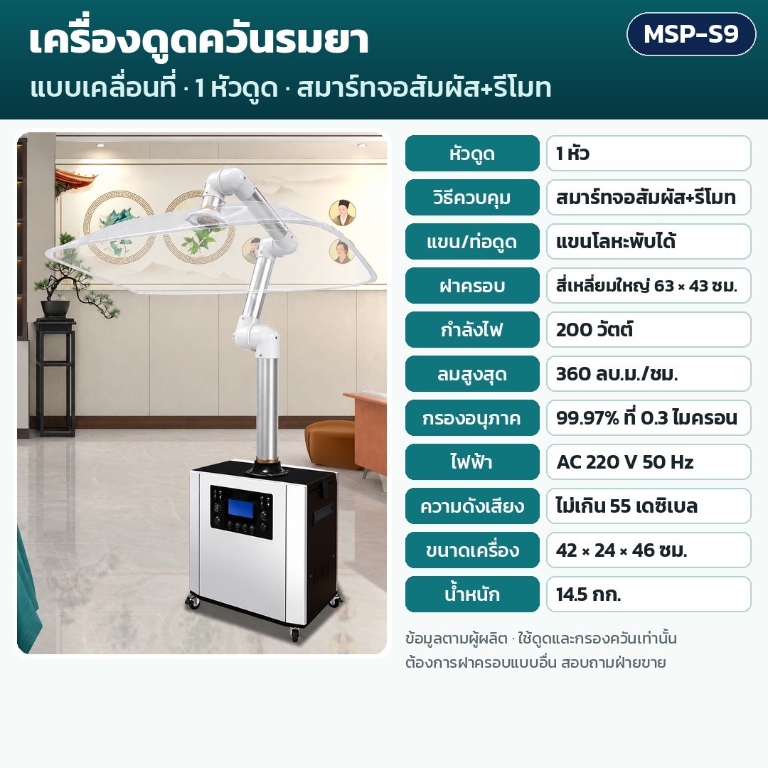 การ์ดรุ่น MSP-S9: เครื่องดูดควันรมยา 1 หัวดูด ควบคุมสมาร์ทจอสัมผัส+รีโมท แขนโลหะพับได้ ฝาครอบ 63×43 (ใหญ่) ซม. กำลัง 200 วัตต์ ลมสูงสุด 360 ลบ.ม./ชม. กรอง 99.97% น้ำหนัก 14.5 กก. ขนาด 42×24×46 ซม.
