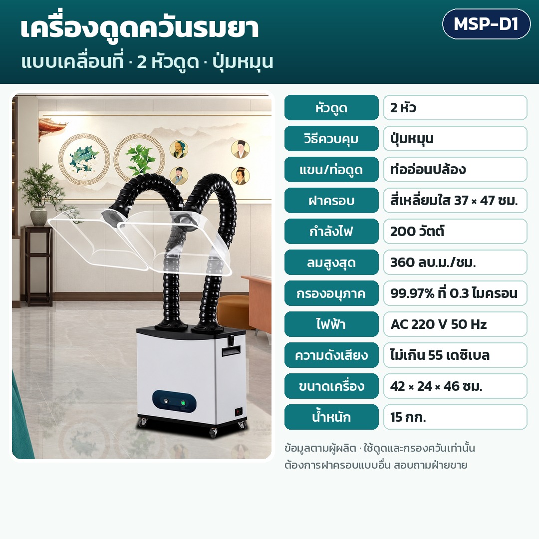 การ์ดรุ่น MSP-D1: เครื่องดูดควันรมยา 2 หัวดูด ควบคุมปุ่มหมุน ท่ออ่อนปล้อง ฝาครอบ 37×47 ซม. กำลัง 200 วัตต์ ลมสูงสุด 360 ลบ.ม./ชม. กรอง 99.97% น้ำหนัก 15 กก. ขนาด 42×24×46 ซม.