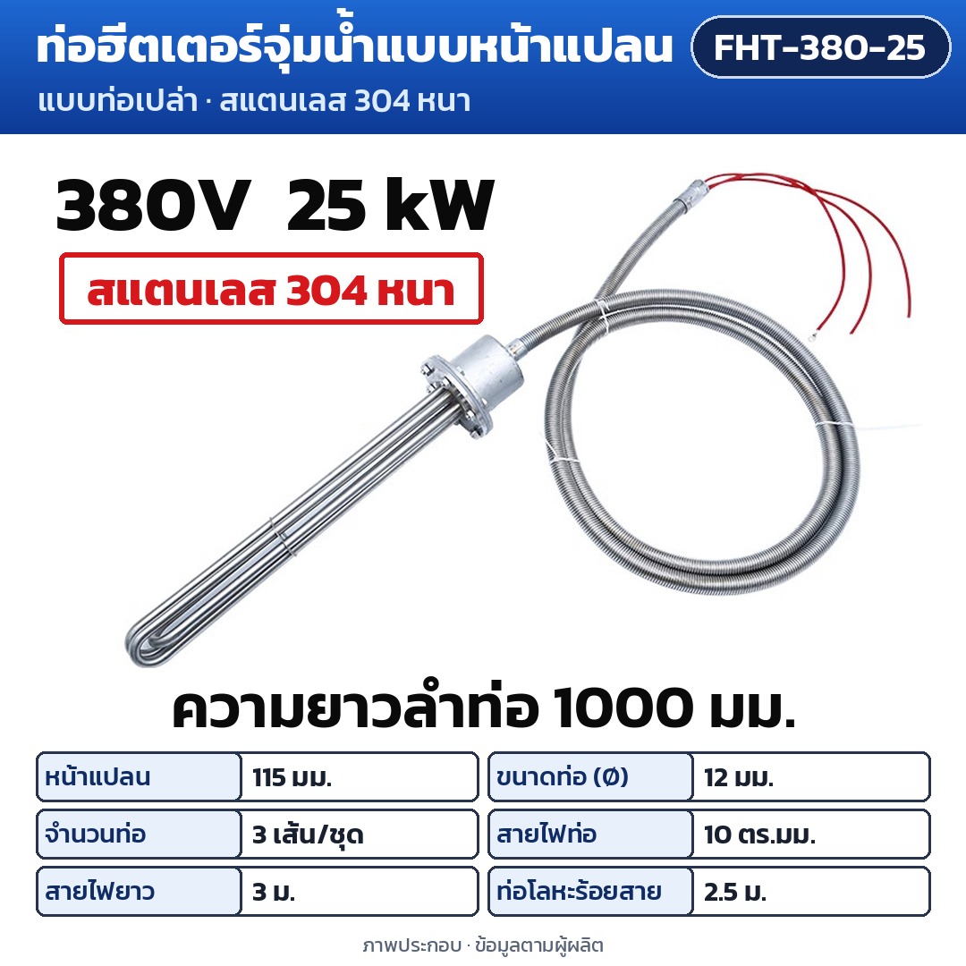 การ์ดรุ่น FHT-380-25: ท่อฮีตเตอร์จุ่มน้ำแบบหน้าแปลน 380V 25 kW ความยาวลำท่อ 1000 มม. หน้าแปลน 115 มม. ท่อ Ø12 มม. 3 เส้น/ชุด สายไฟท่อ 10 ตร.มม. สายไฟยาว 3 ม. ท่อโลหะร้อยสาย 2.5 ม.