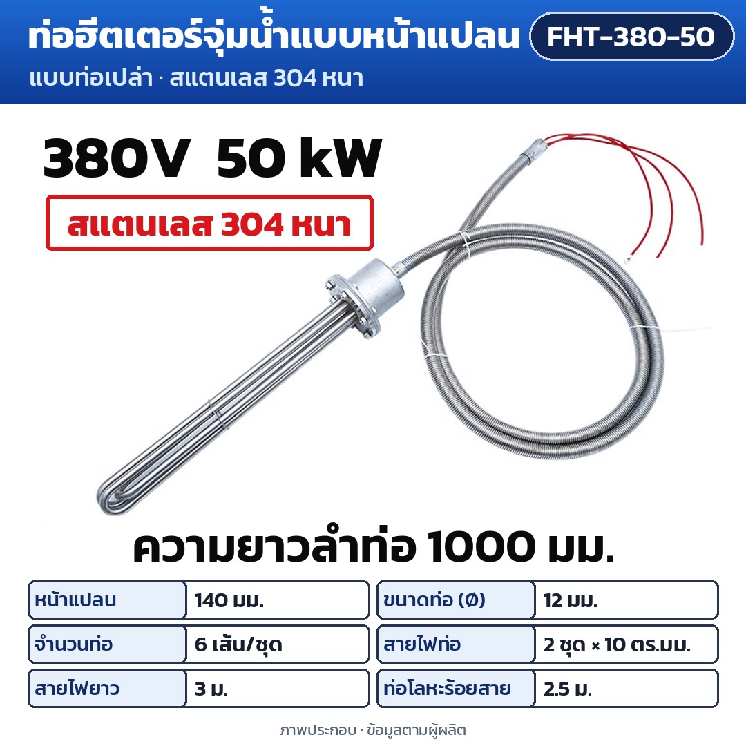 การ์ดรุ่น FHT-380-50: ท่อฮีตเตอร์จุ่มน้ำแบบหน้าแปลน 380V 50 kW ความยาวลำท่อ 1000 มม. หน้าแปลน 140 มม. ท่อ Ø12 มม. 6 เส้น/ชุด สายไฟท่อ 2 ชุด ชุดละ 10 ตร.มม. สายไฟยาว 3 ม. ท่อโลหะร้อยสาย 2.5 ม.