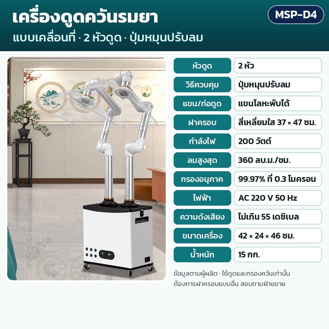 การ์ดรุ่น MSP-D4: เครื่องดูดควันรมยา 2 หัวดูด ควบคุมปุ่มหมุนปรับลม แขนโลหะพับได้ ฝาครอบ 37×47 ซม. กำลัง 200 วัตต์ ลมสูงสุด 360 ลบ.ม./ชม. กรอง 99.97% น้ำหนัก 15 กก. ขนาด 42×24×46 ซม.