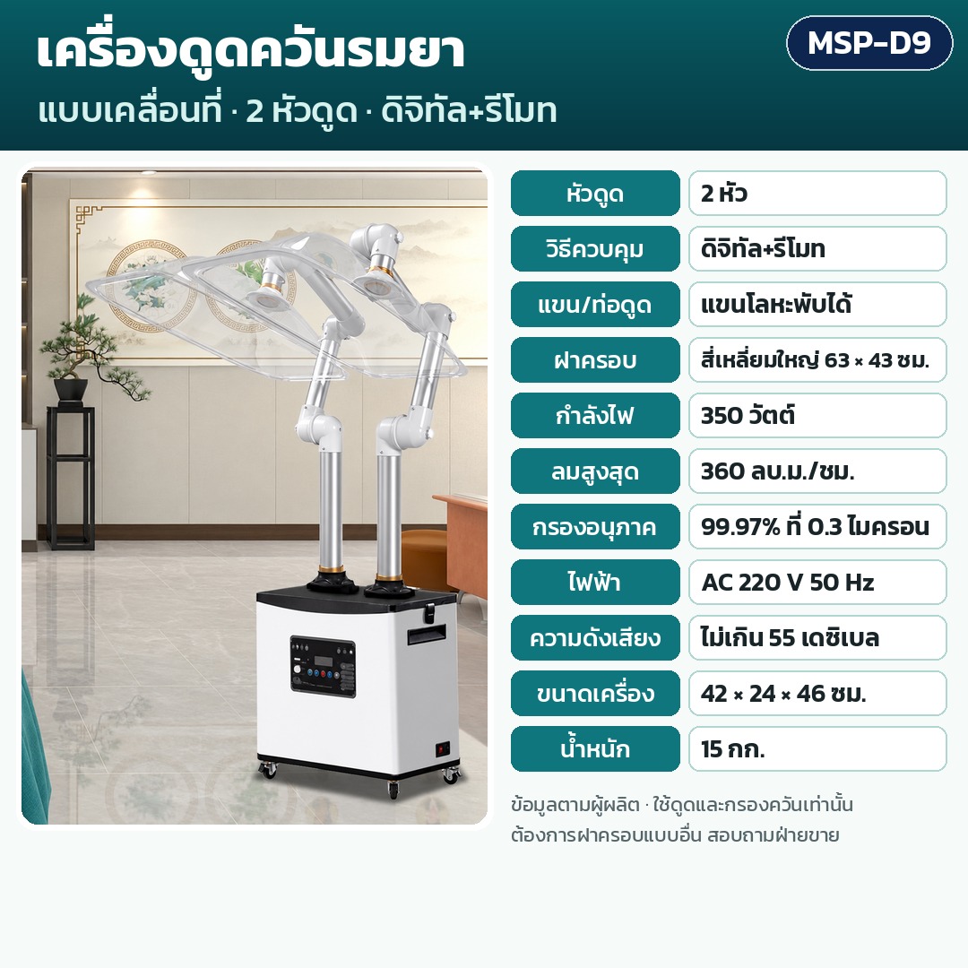 การ์ดรุ่น MSP-D9: เครื่องดูดควันรมยา 2 หัวดูด ควบคุมดิจิทัล+รีโมท แขนโลหะพับได้ ฝาครอบ 63×43 (ใหญ่) ซม. กำลัง 350 วัตต์ ลมสูงสุด 360 ลบ.ม./ชม. กรอง 99.97% น้ำหนัก 15 กก. ขนาด 42×24×46 ซม.