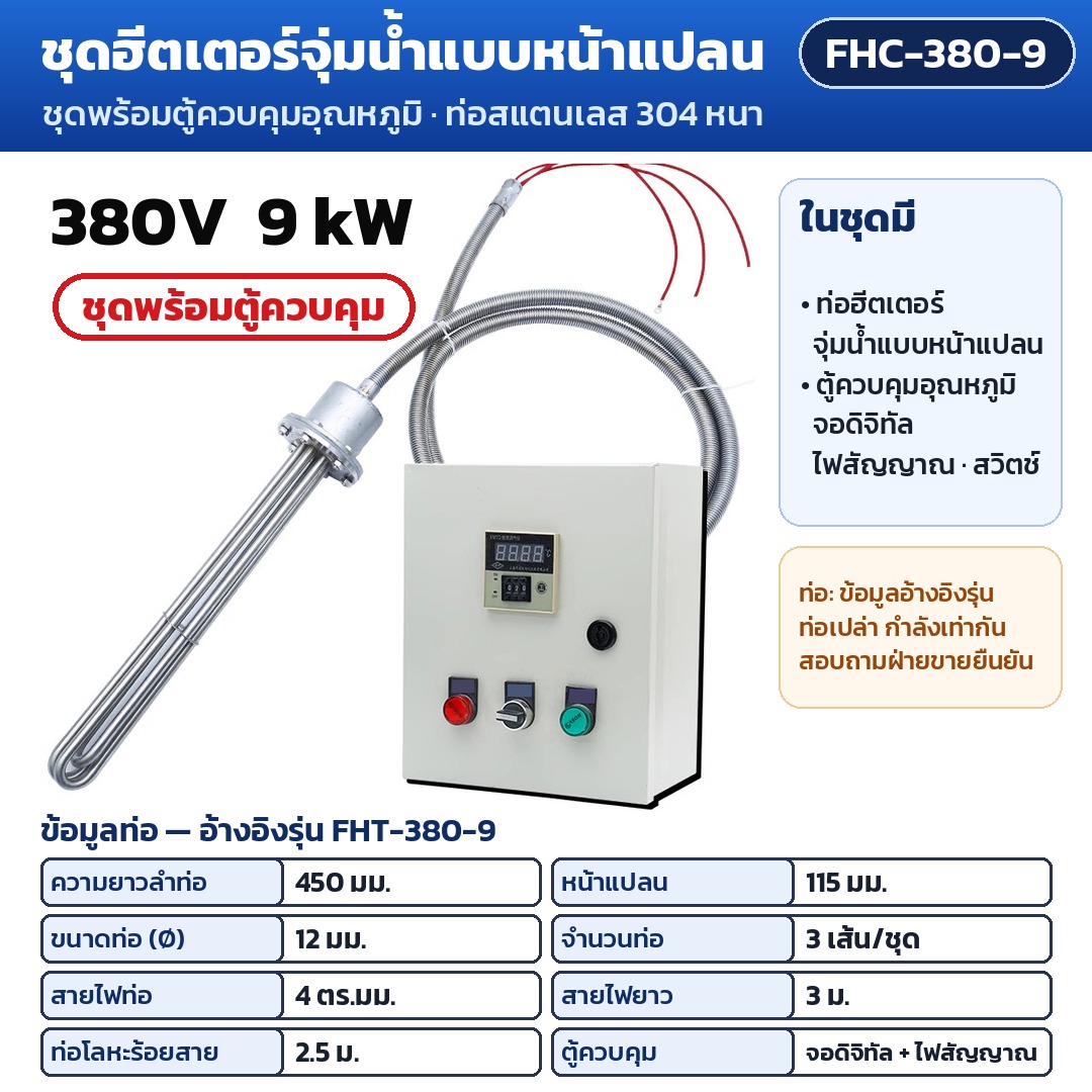 การ์ดรุ่น FHC-380-9: ชุดพร้อมตู้ควบคุมอุณหภูมิ 380V 9 kW ท่อฮีตเตอร์ยาว 450 มม. หน้าแปลน 115 มม. (ข้อมูลท่ออ้างอิงรุ่น FHT-380-9) ตู้จอดิจิทัล ไฟสัญญาณ สวิตช์