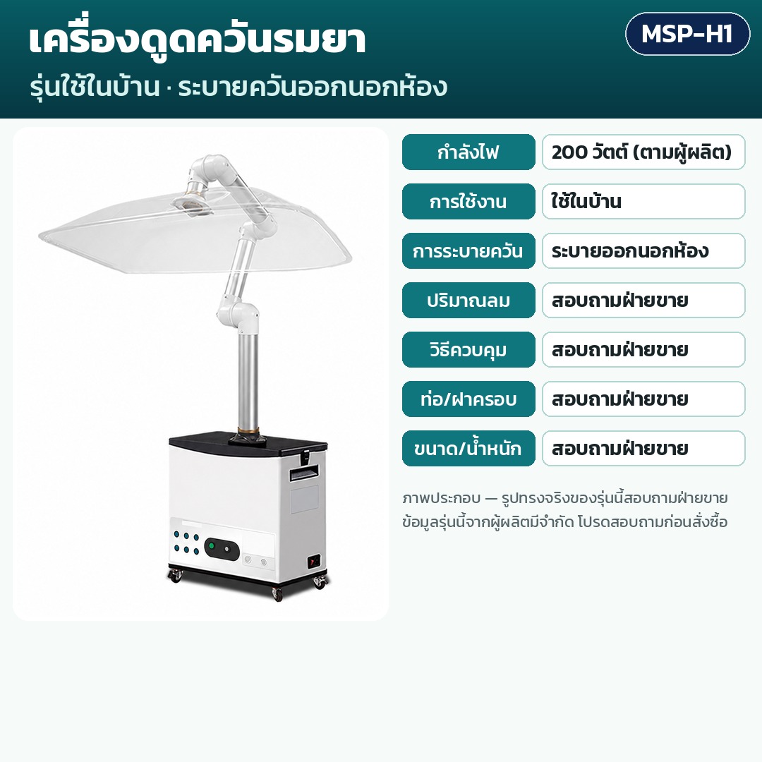 การ์ดรุ่น MSP-H1: เครื่องดูดควันรมยารุ่นใช้ในบ้าน แบบระบายควันออกนอกห้อง กำลัง 200 วัตต์ (ตามผู้ผลิต) ภาพประกอบทั่วไป รูปทรงจริงและรายละเอียดอื่นสอบถามฝ่ายขาย
