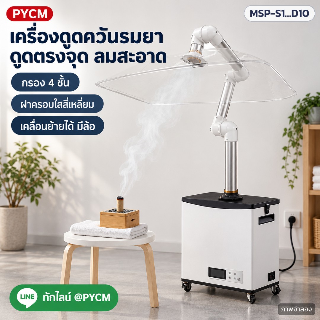 ภาพโฆษณาจำลองด้วย AI (ภาพประกอบ ไม่ใช่ภาพถ่ายจริง): เครื่องดูดควันรมยาแบบเคลื่อนที่ ดูดควันตรงจุดผ่านฝาครอบใสสี่เหลี่ยม กรอง 4 ชั้น มีล้อเลื่อนย้ายได้